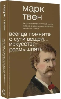 Всегда помните о сути вещей... Искусство размышлять — Публицистика