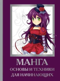 Манга. Основы и техники для начинающих. НИЛ Д., ПАУЭЛ М.