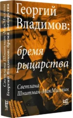 Георгий Владимов: бремя рыцарства — изображение 2