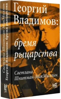 Георгий Владимов: бремя рыцарства — Биографии, мемуары