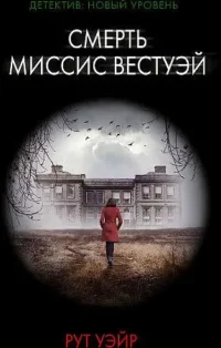 Смерть миссис Вестуэй. УЭЙР РУТ