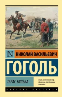 Тарас Бульба. ГОГОЛЬ Н.В.
