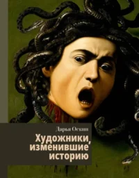 Художники, изменившие историю. Дарья Оскин
