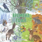 Времена года