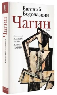 Чагин. ВОДОЛАЗКИН Е.Г.