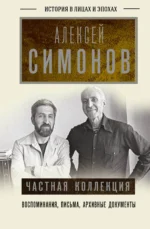 Частная коллекция. СИМОНОВ А.К.