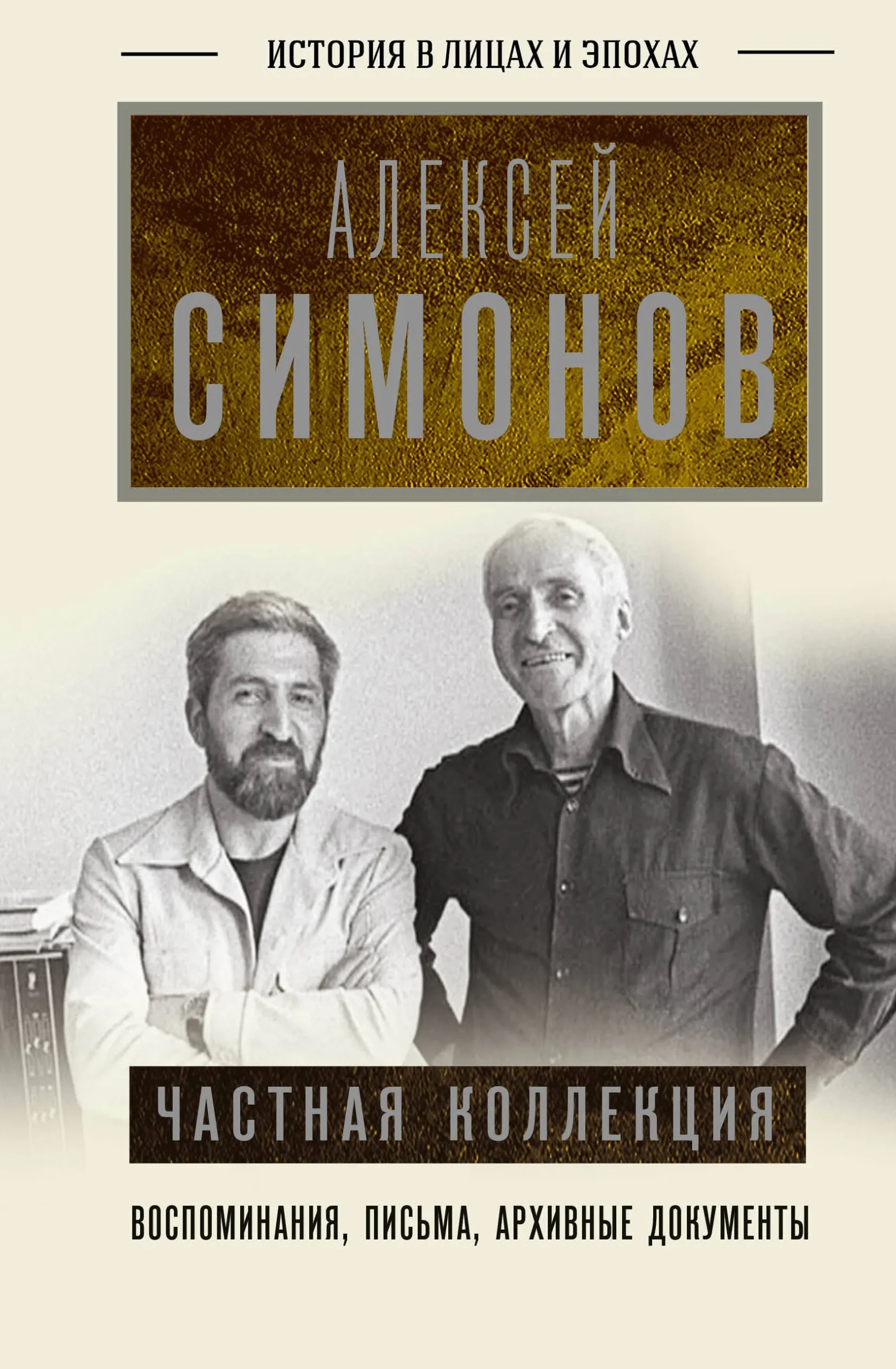 9785171512552_0.webp Частная коллекция. СИМОНОВ А.К.