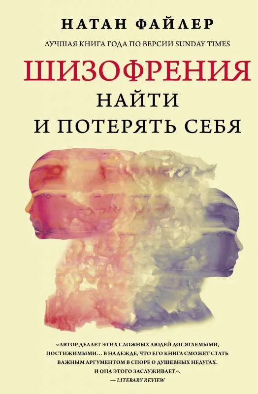 9785171512590_0.webp Шизофрения. Найти и потерять себя. ФАЙЛЕР Н.