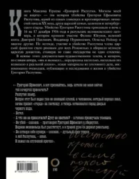 Григорий Распутин. Могилы моей не ищите — Биографии, мемуары