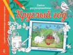 Круглый год. СТАРЦЕВА А.С.
