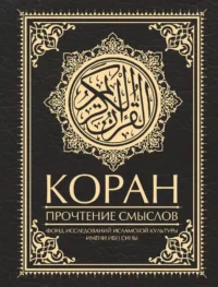 Коран. Прочтение смыслов