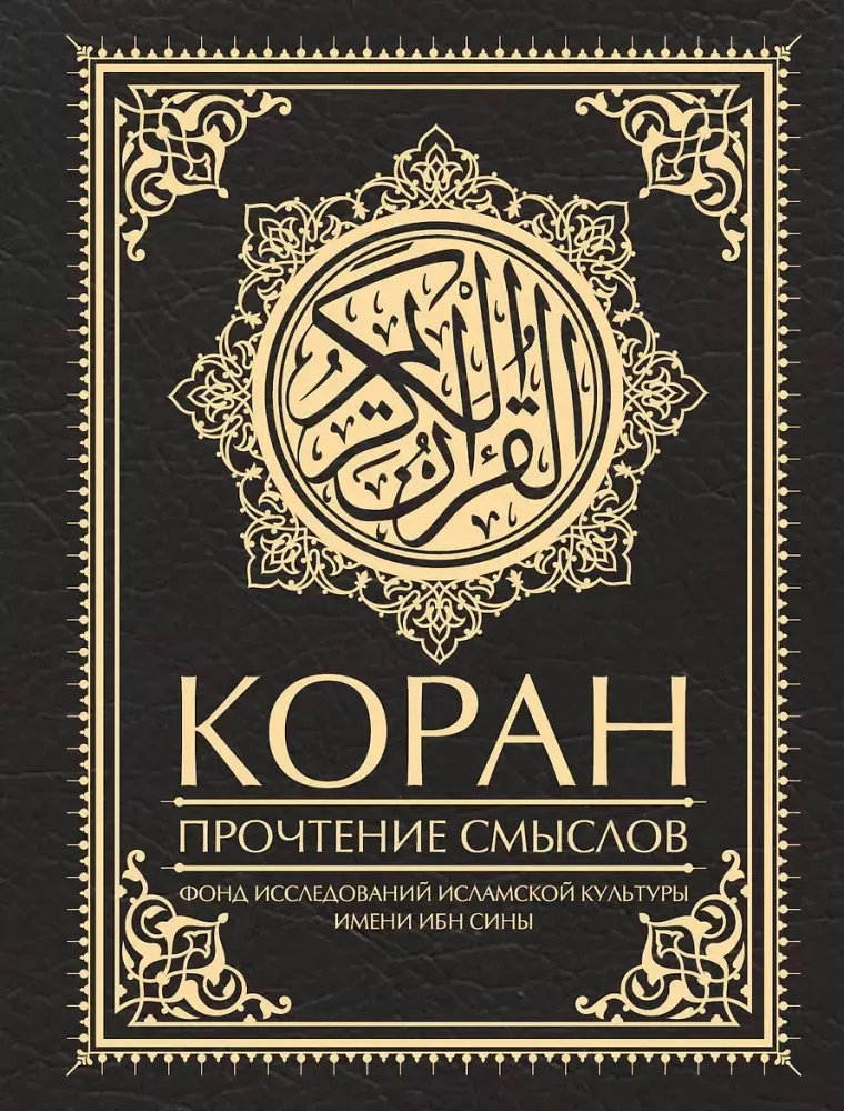 9785171512750_0.webp Коран. Прочтение смыслов
