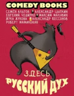 Здесь русский дух. Александр Бессонов, Александр Цыпкин