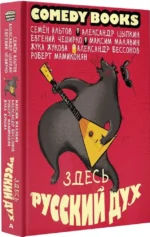 Здесь русский дух — изображение 2