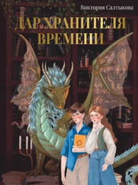 Дар Хранителя Времени. История тебя. Виктория Салтыкова