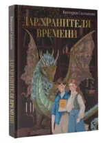 Дар Хранителя Времени. История тебя — изображение 3