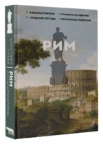 Рим. Полная история города. ГРАВА А.