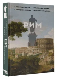 Рим. Полная история города. ГРАВА А.