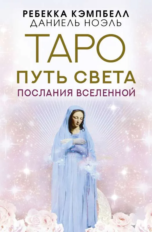 9785171513160_0.webp Таро Путь Света. Послания Вселенной. КЭМПБЕЛЛ Р., НОЭЛЬ Д.
