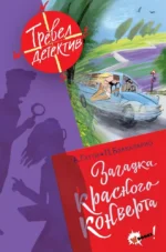 Загадка красного конверта. Алессандро Гатти, Пьердоменико Баккаларио