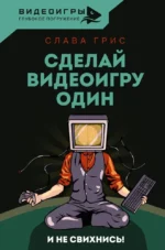 Сделай видеоигру один и не свихнись. Слава Грис