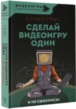 Сделай видеоигру один и не свихнись — изображение 2