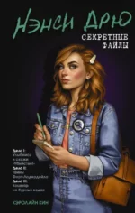 Нэнси Дрю. Секретные файлы. Улыбнись и скажи Убийство!. Тайны Форт-Лодердейла. Кошмар на бурных водах. Кэролайн Кин