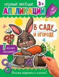 В саду и огороде. .