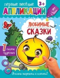 Любимые сказки. .