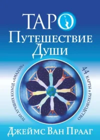 Таро Путешествие Души. Ван Прааг Джеймс