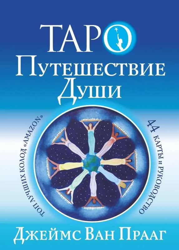 9785171513368_0.webp Таро Путешествие Души. Ван Прааг Джеймс