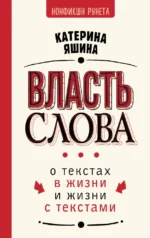 Власть слова. О текстах в жизни и жизни с текстами. Катерина Яшина