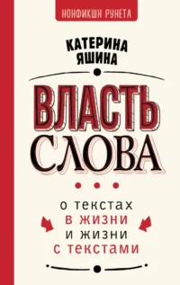 Власть слова. О текстах в жизни и жизни с текстами. Катерина Яшина