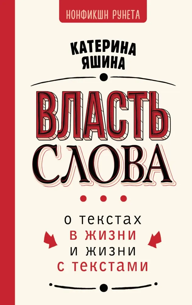 9785171513559_0.webp Власть слова. О текстах в жизни и жизни с текстами. Катерина Яшина