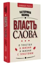 Власть слова. О текстах в жизни и жизни с текстами — изображение 3
