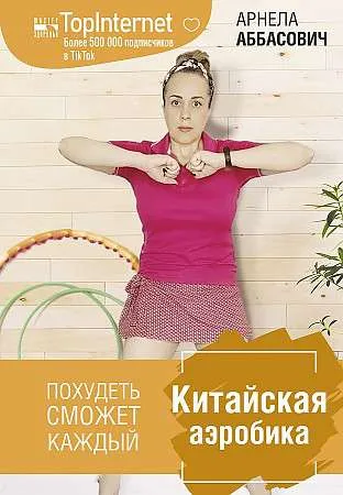 9785171513672_0.webp Китайская аэробика. АББАСОВИЧ А.