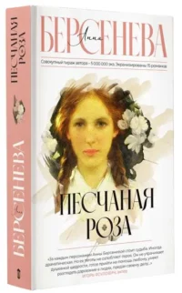 Песчаная роза. БЕРСЕНЕВА А.