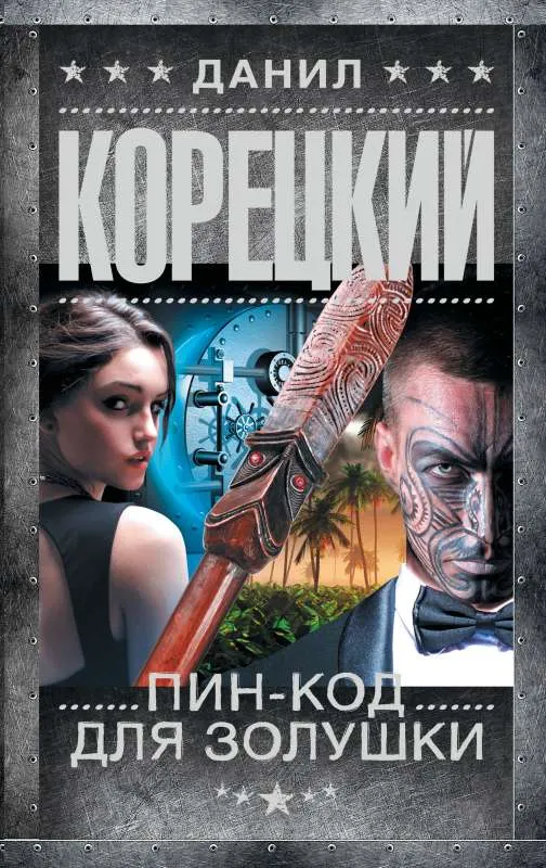 9785171513900_0.webp Пин-код для Золушки. КОРЕЦКИЙ Д.А.