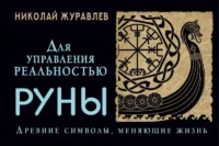Руны для управления реальностью. Древние символы, меняющие жизнь. ЖУРАВЛЕВ Н.