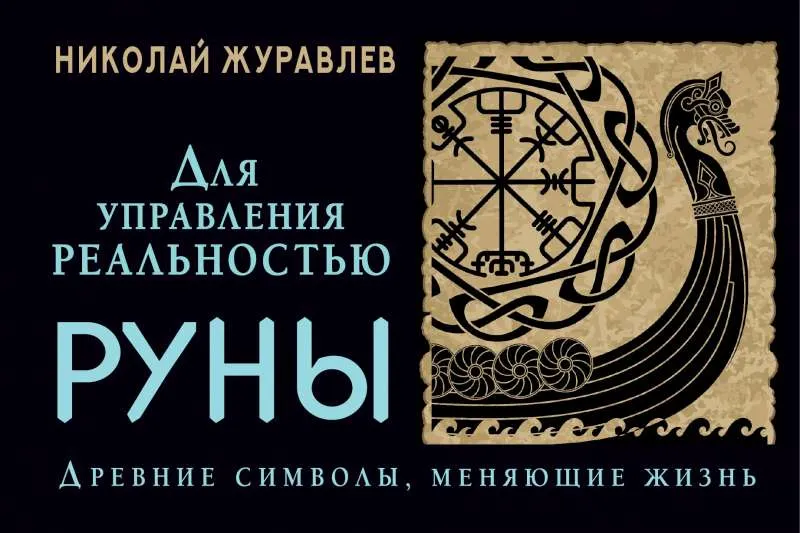 9785171513924_0.webp Руны для управления реальностью. Древние символы, меняющие жизнь. ЖУРАВЛЕВ Н.