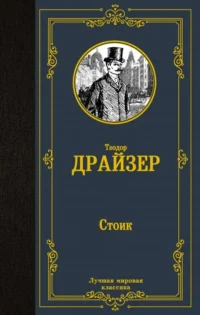 Стоик. ДРАЙЗЕР Т.