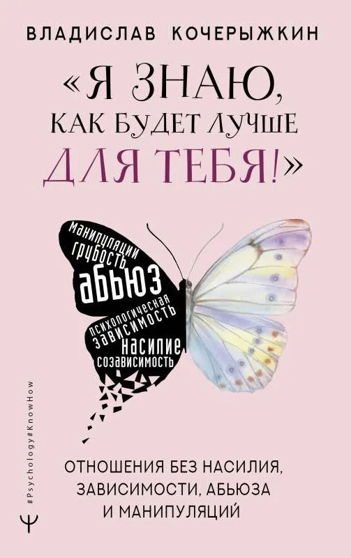 9785171513993_0.webp Я знаю, как будет лучше для тебя! Здоровые отношения без насилия, зависимости, абьюза и манипуляций. КОЧЕРЫЖКИН В.