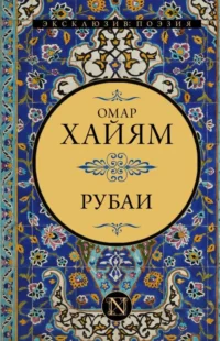 Рубаи. Омар Хайям