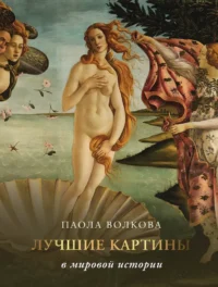 Лучшие картины в мировой истории. Паола Волкова