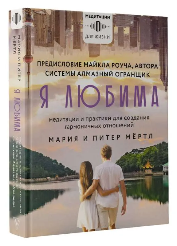 9785171514136_0.webp Я любима. Система Алмазный Огранщик: медитации и практики для создания гармоничных отношений. МЁРТЛ МАРИЯ, РОУЧ М.