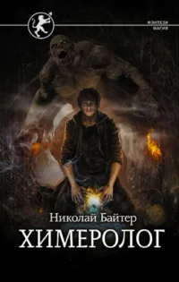 Химеролог. БАЙТЕР Н.А.