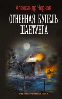 Огненная купель Шантунга. ЧЕРНОВ А.Б.