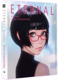 Eternal. Иллюстрации Ильи Кувшинова. КУВШИНОВ И.