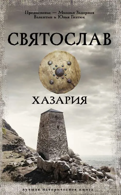 9785171514556_0.webp Святослав. Хазария. ГН, ГНАТЮК В.С., ЗАДОРНОВ М.Н.