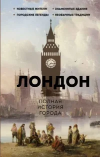 Лондон. Полная история города. САЛЛИВАН ДЖ.
